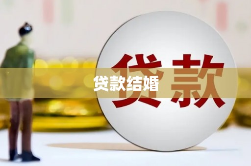 蒙城贷款结婚
