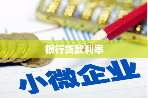 蒙城银行贷款利率