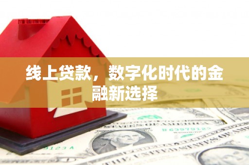 蒙城线上贷款，数字化时代的金融新选择