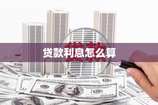蒙城贷款利息怎么算