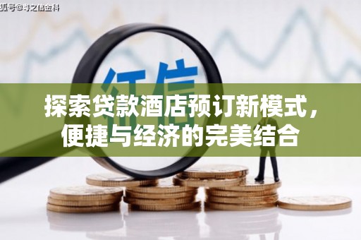 蒙城探索贷款酒店预订新模式，便捷与经济的完美结合