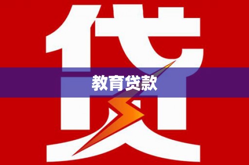 蒙城教育贷款