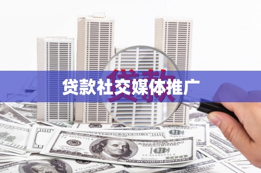 蒙城贷款社交媒体推广