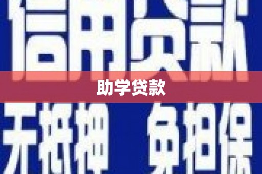 蒙城助学贷款