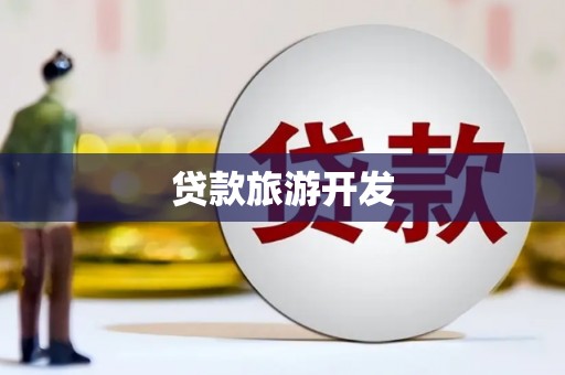 蒙城贷款旅游开发