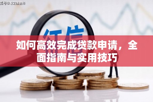 蒙城如何高效完成贷款申请，全面指南与实用技巧