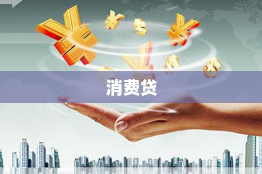 蒙城消费贷