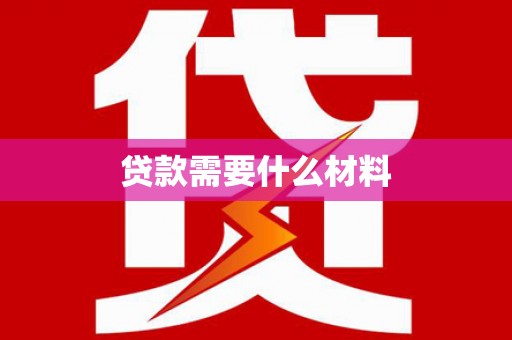 蒙城贷款需要什么材料