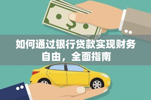 蒙城如何通过银行贷款实现财务自由，全面指南