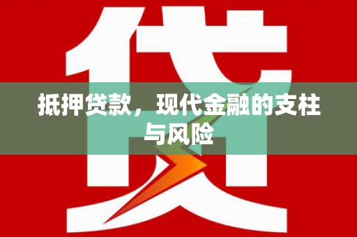 蒙城抵押贷款，现代金融的支柱与风险