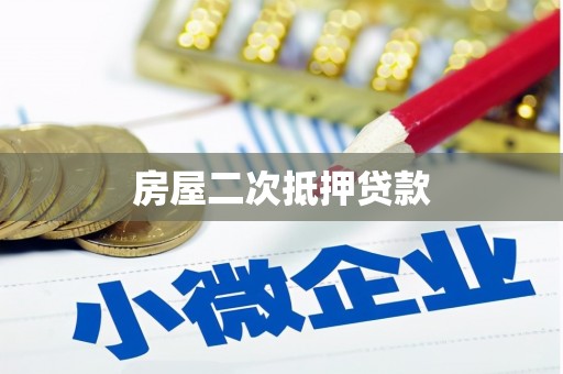 蒙城房屋二次抵押贷款