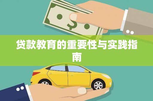 蒙城贷款教育的重要性与实践指南