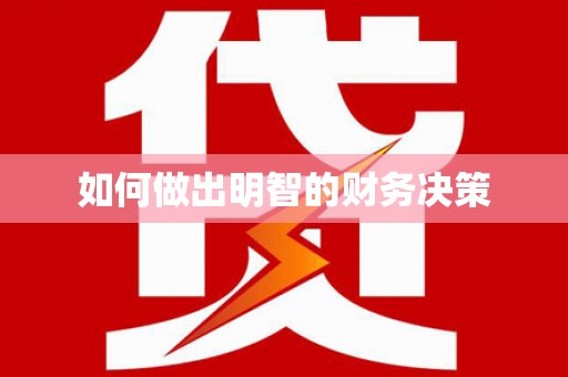 蒙城如何做出明智的财务决策