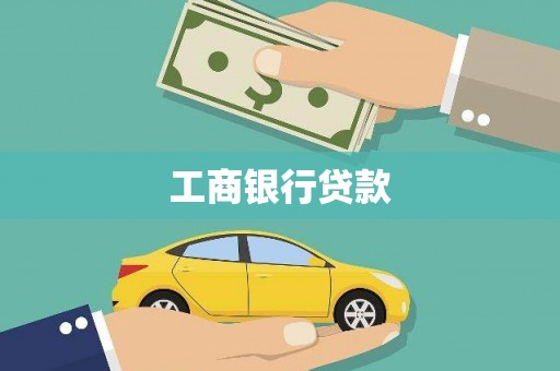 蒙城工商银行贷款