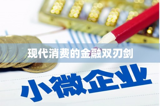 蒙城现代消费的金融双刃剑